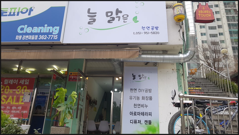 늘맑은천연공방 이미지