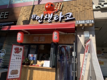 #인생타코 이미지
