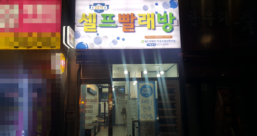 스피드빨래방 이미지