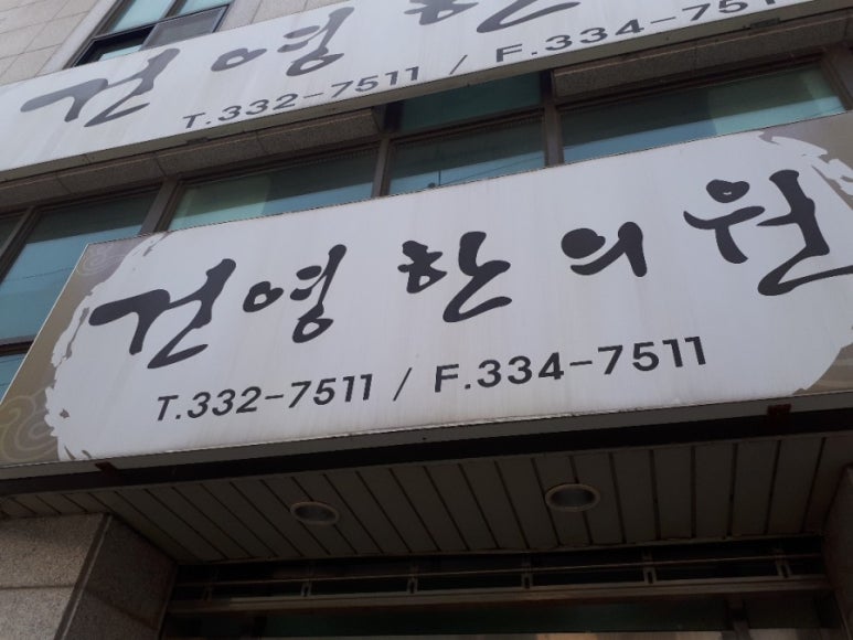 건영한의원 이미지