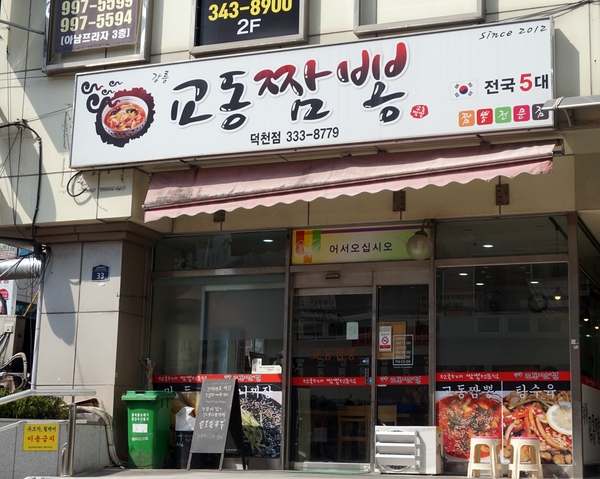 교동짬뽕 이미지