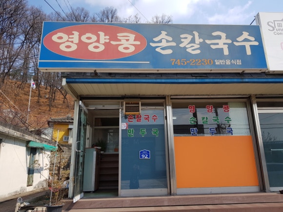 영양콩손칼국수 이미지