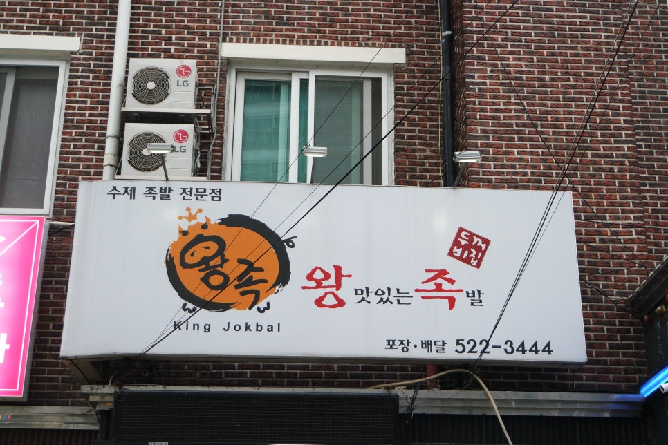 신도왕족발 이미지