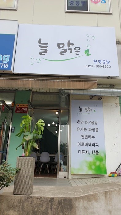 늘맑은천연공방 이미지
