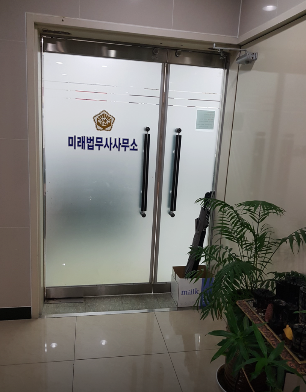미래법무사사무소 이미지