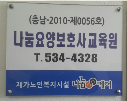 나눔요양보호사교육원 이미지