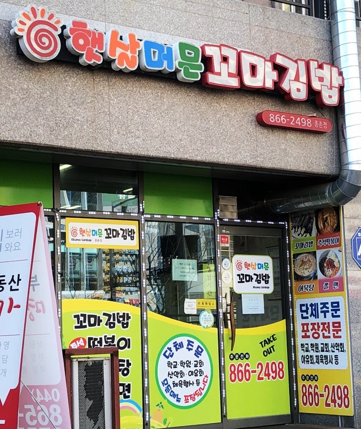 별꼬마김밥 이미지
