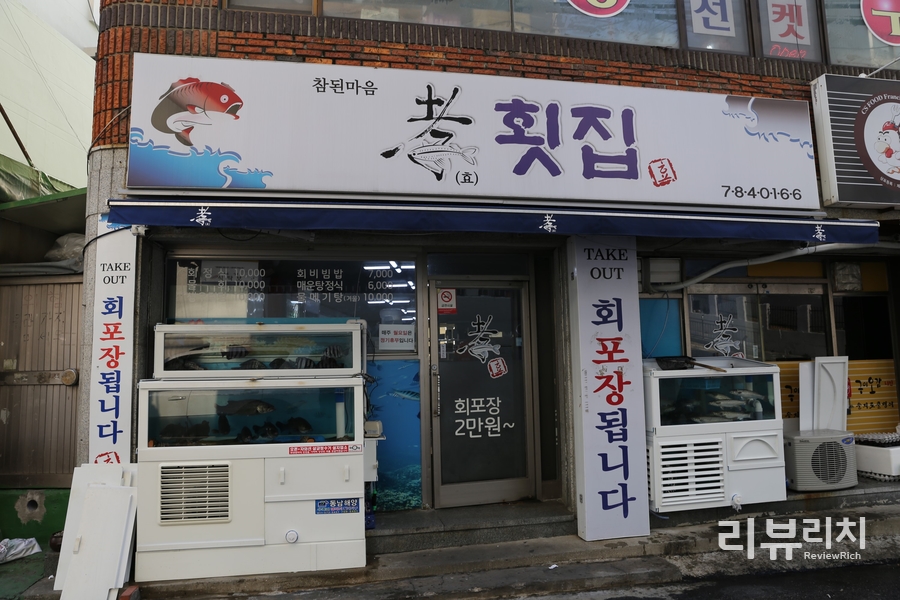 효횟집 이미지