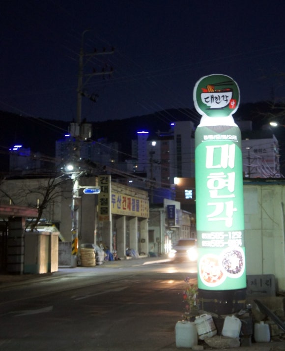 대현각 이미지