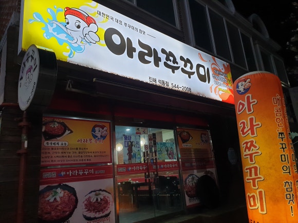 아라쭈꾸미진해 이미지