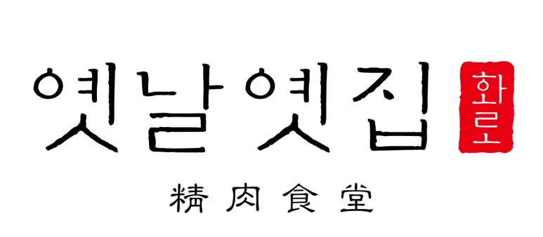 옛날옛집 이미지