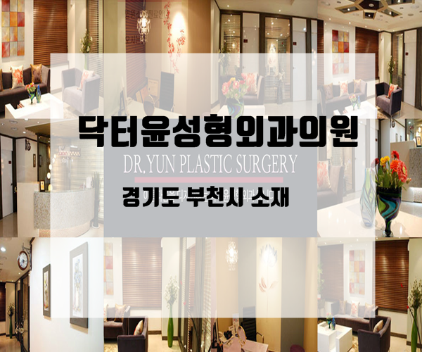 닥터윤성형외과의원 이미지