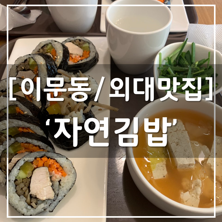 자연사랑김밥 이미지