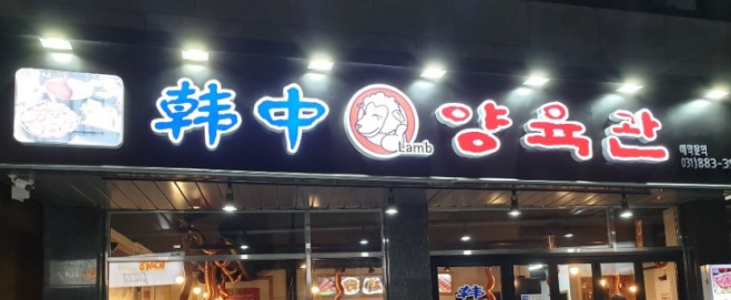 한중양육관 이미지