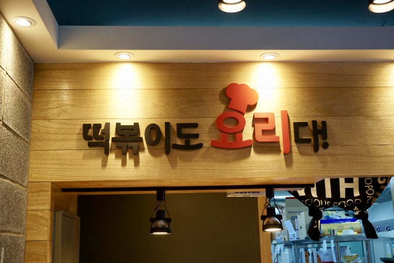 걸작떡볶이치킨전남 이미지