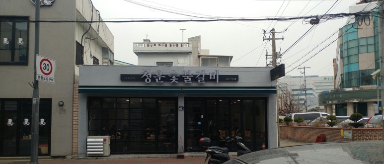 청운숯불갈비 이미지