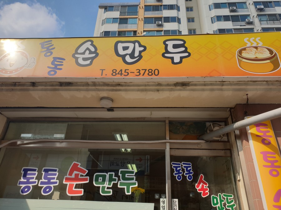 통통손만두 이미지
