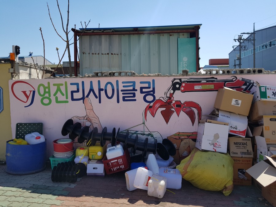 영진고물상 이미지