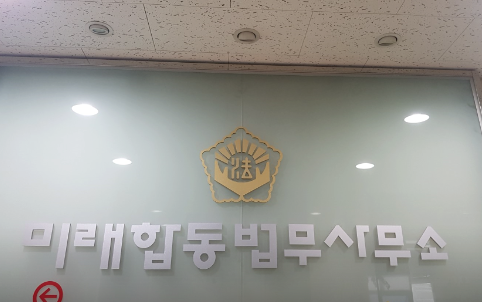 미래법무사사무소 이미지