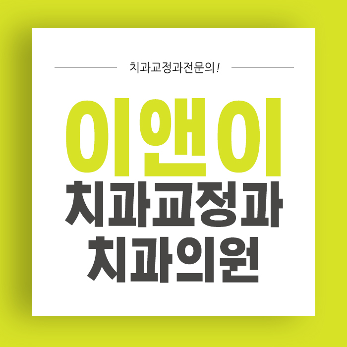 이앤이치과교정과치과의원 이미지