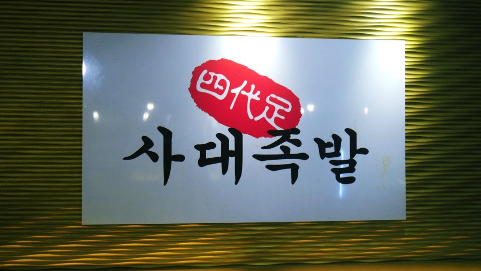 사대족발(수유본점) 이미지