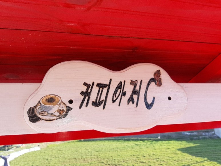 커피아저C 이미지