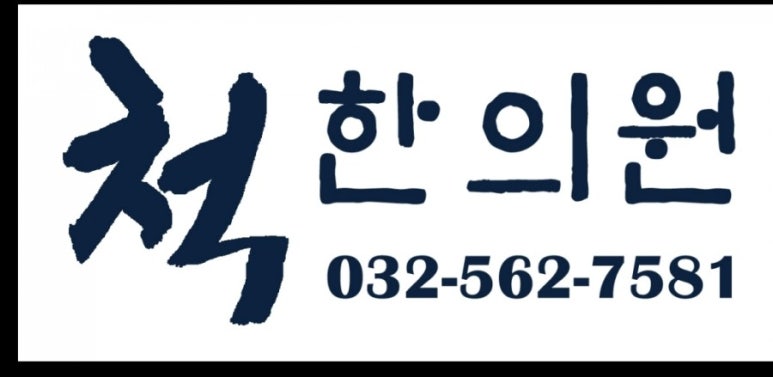경희척한의원 이미지