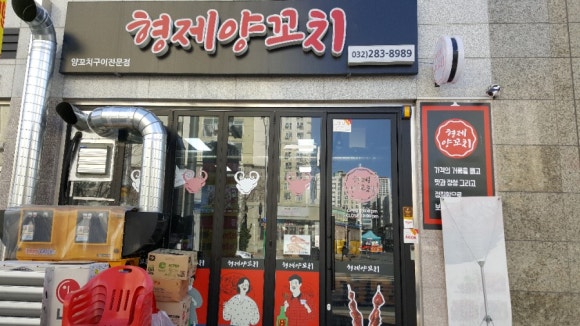 형제양꼬치 이미지