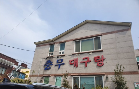 충무대구탕 이미지