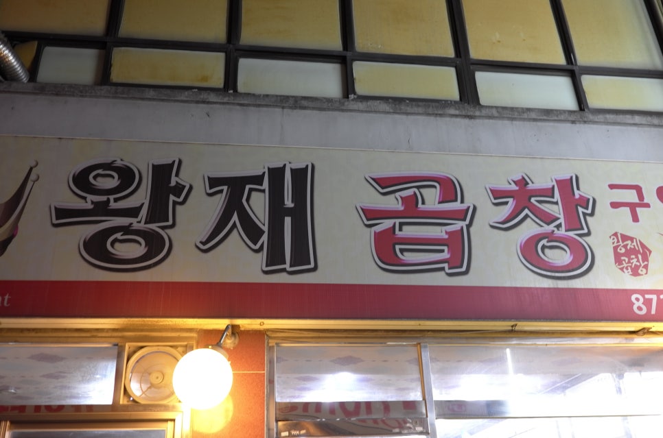 왕재곱창 이미지