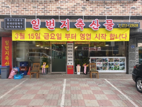 일번지생고기 이미지