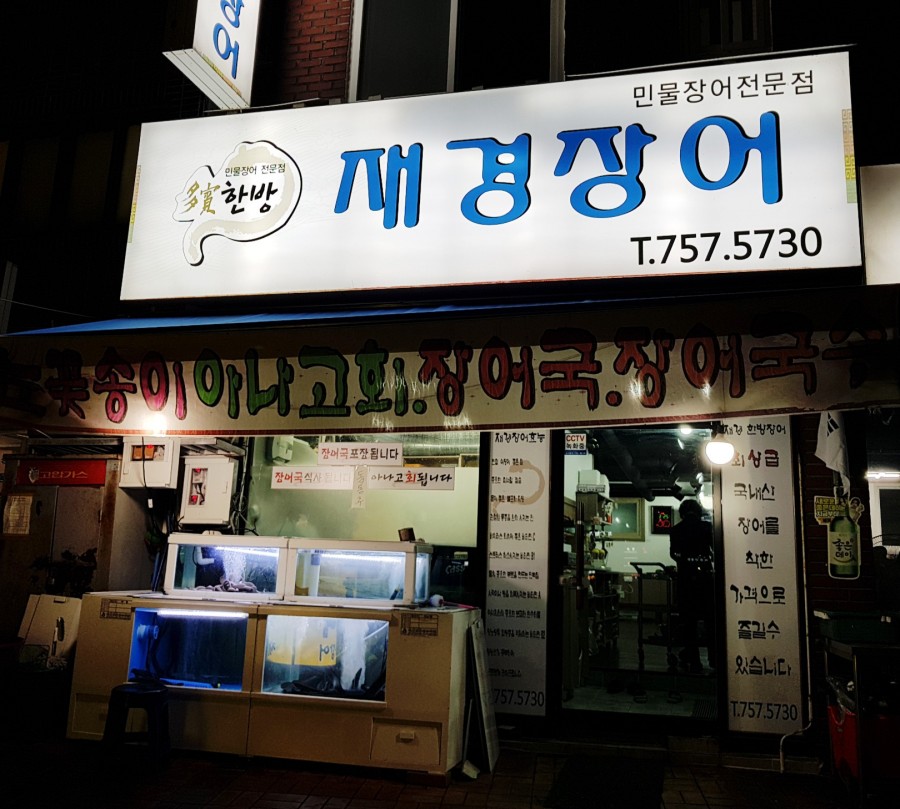 한방재경장어 이미지