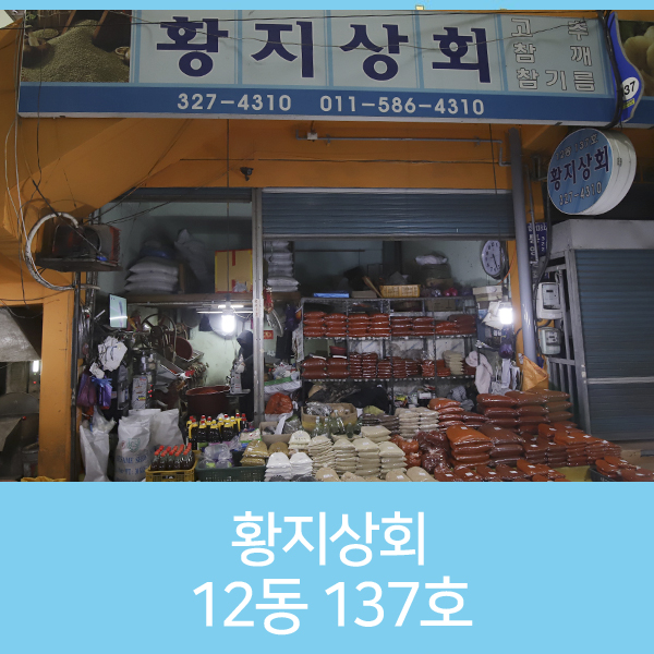 황지상회 이미지