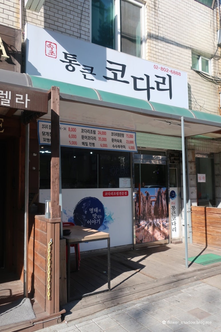통큰코다리 이미지