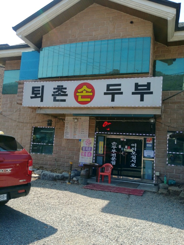 퇴촌손두부 이미지