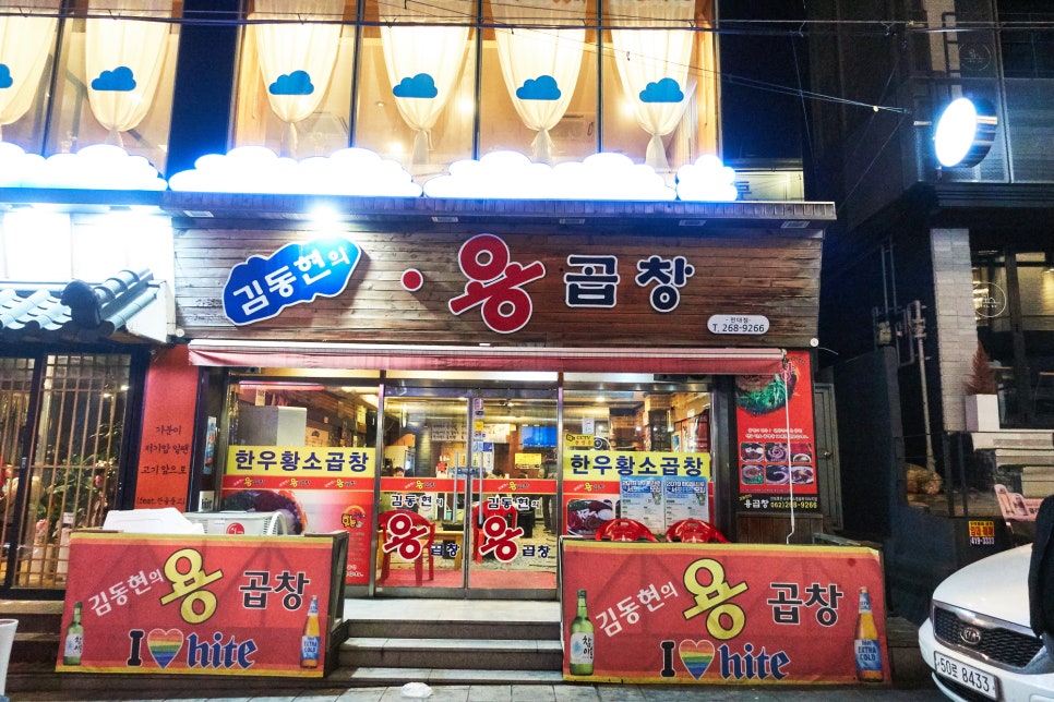 김동현의용곱창 이미지