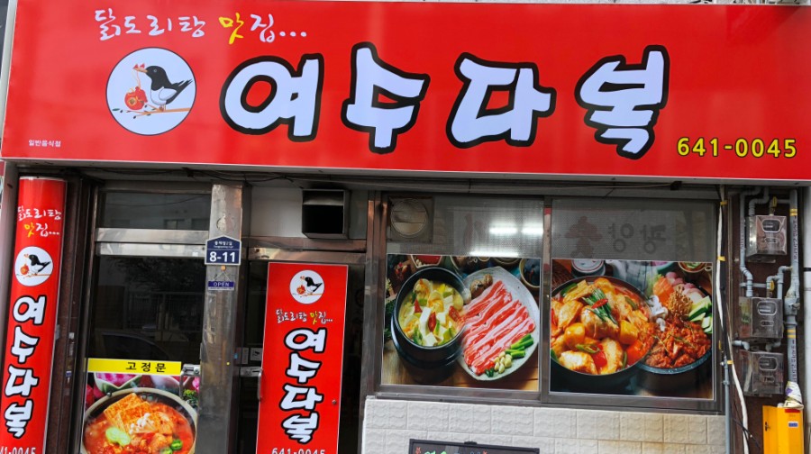 여수다복 이미지