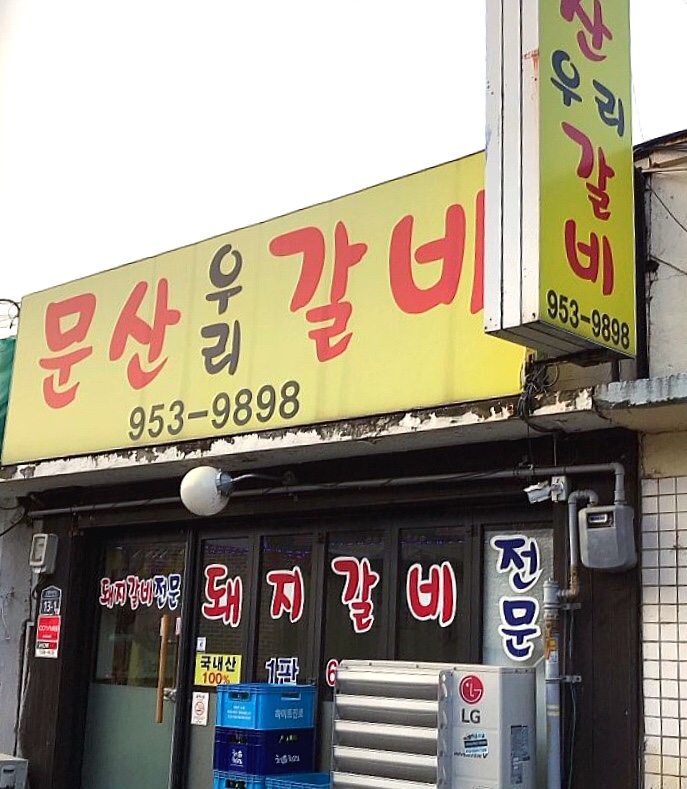 문산우리갈비 이미지