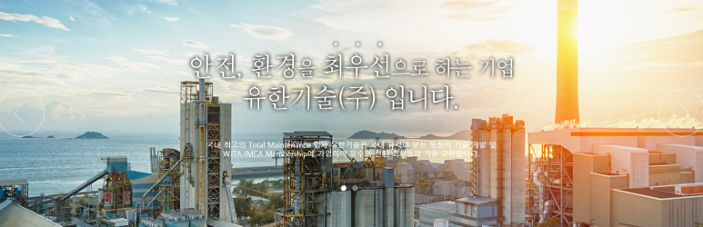 유한기술(주) 이미지