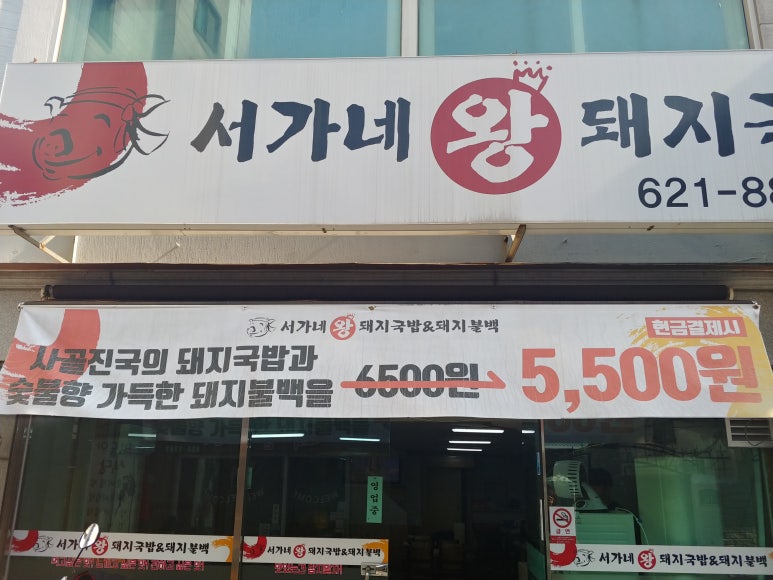 서가네 왕 돼지국밥&돼지불백 이미지