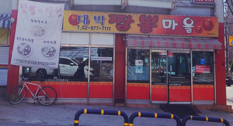 대박짬뽕마을 이미지