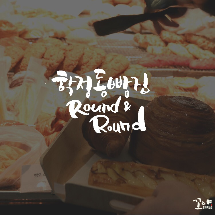 라운드라운드(RoundRound) 이미지