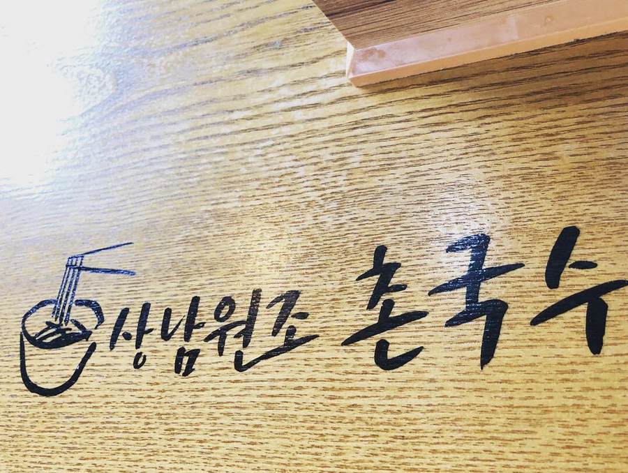 상남원조촌국수 이미지