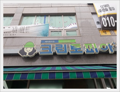 청송세탁소 이미지