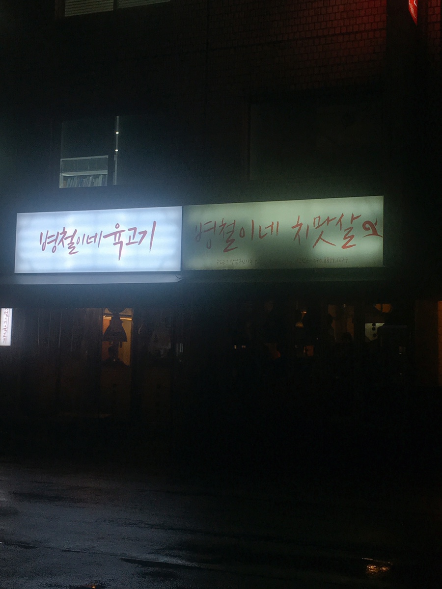 병철이네치맛살 이미지