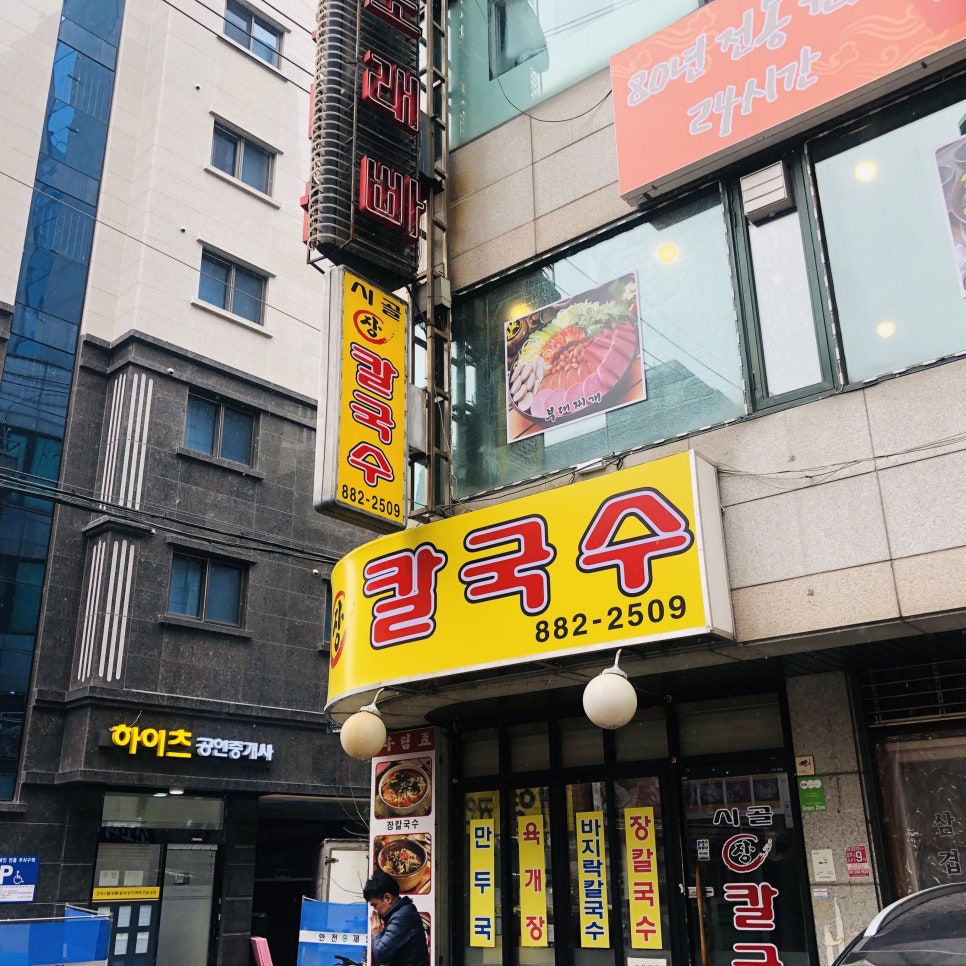 시골장칼국수 이미지