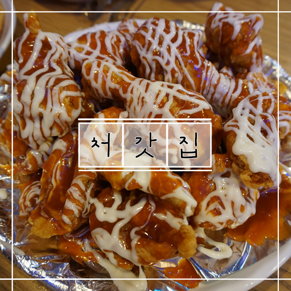 처갓집양념치킨부암점 이미지