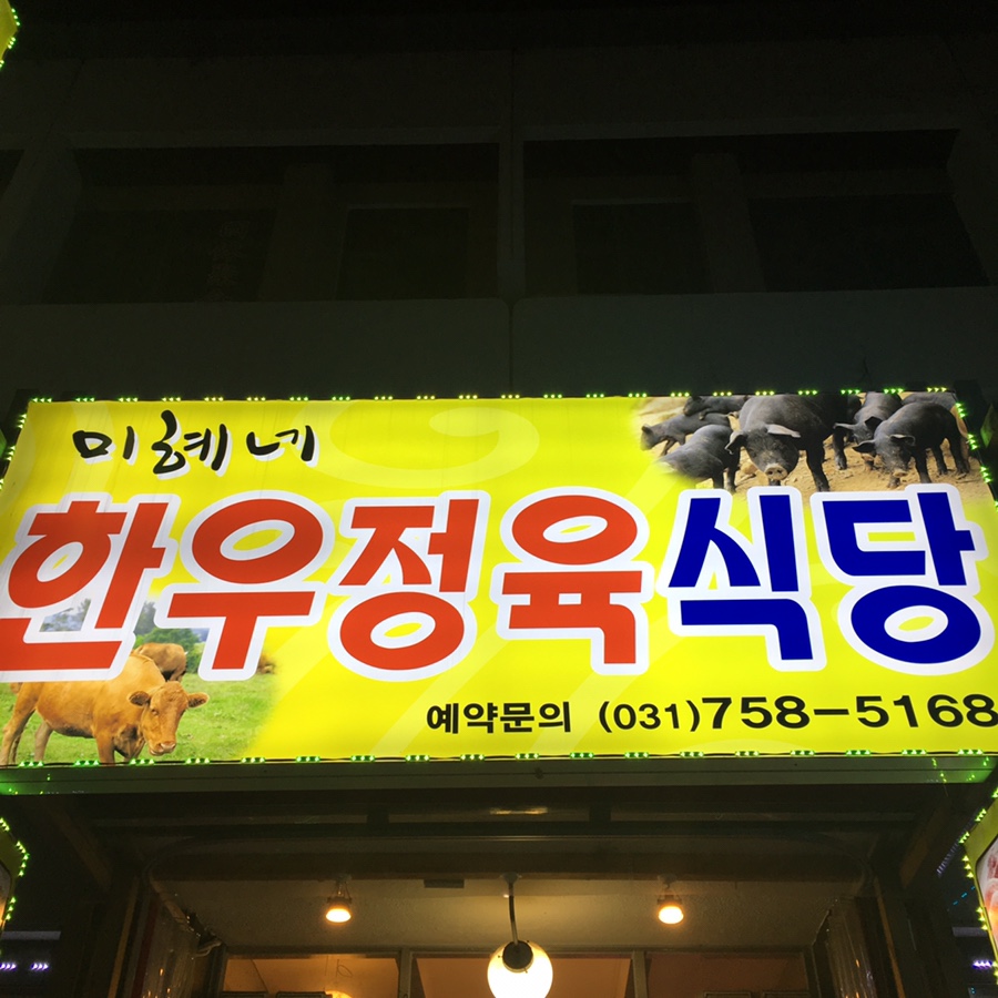 미혜네정육식당 이미지
