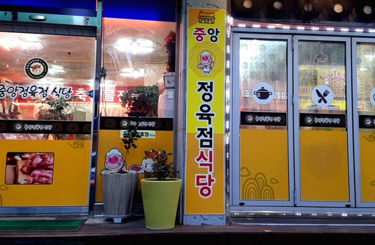 중앙정육점 이미지