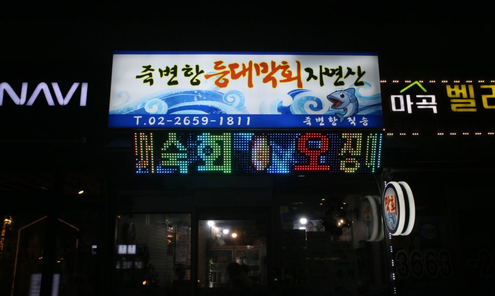 죽변항등대막회 이미지